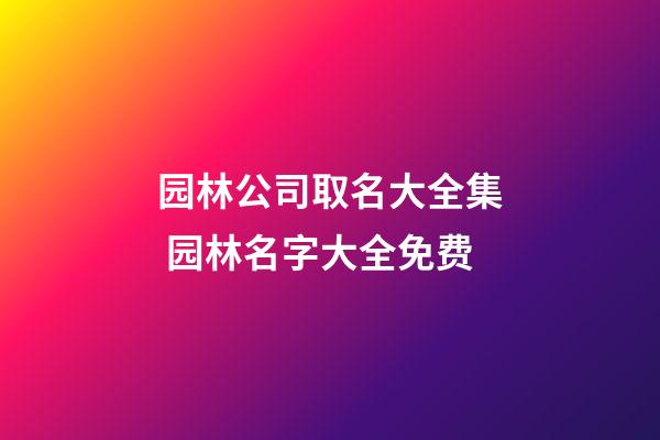 园林公司取名大全集 园林名字大全免费-第1张-公司起名-玄机派